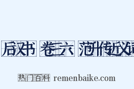 后汉书·卷三六·范升传近义词是什么意思的图片